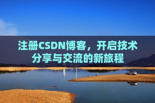 注册CSDN博客,开启技术分享与交流的新旅程